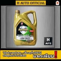 ราคา 0W-20 4 ลิตรน้ำมันเครื่องยนต์เบนซิน สังเคราะห์แท้ 100% 0W-20 Caltex (คาลเท็กซ์) Pro DS ECO5 (0W-20) (1303056482)