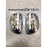ราคา ครอบกระจกมองข้างมีไฟVIGO ฝาครอบกระจกวีโก้ Toyota Vigo 2005-2011 ฟอร์จูนเนอร์ fortuner ไฟหรี่ขาว/ไฟเลี้ยวส้ม (26634067654)