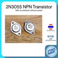 ราคา 2N3055 NPN Transistor ทรานซิสเตอร์สำหรับเครื่องเสียง (21408223974)