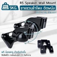 ราคา 9Gadge 2 ชิ้น ขาแขวนลำโพง Zinc Alloy อย่างดี แบบติดผนัง รับน้ำหนักได้ สูงสุด 5กก. มาพร้อม อุปกรณ์ติดตั้ง แข็งแรงมาก (2667456357)