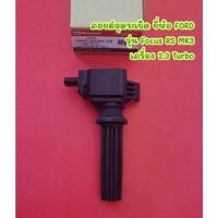 ราคา คอยล์จุดระเบิด ยี่ห้อ FORD รุ่น Focus RS MK3 เครื่อง 2.3 Turbo YVDA <CM5E-12A366-CB> (21928774130)