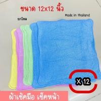 ราคา ผ้าหนูหนูเช็ดมือ เช็ดหน้า ขนาดสีเหลี่ยม 12x12 นิ้ว( ยกโหล 12 ผืน) (18224477000)