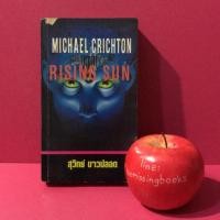ราคา RISING SUN อำมหิตอาทิตย์อุทัย นิยายแปล สุวิทย์ ขาวปลอด นิยายแปลมือสอง นิยายสืบสวนสอบสวน (3636234054)