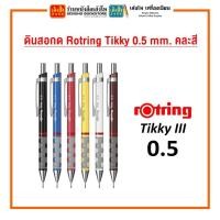 ราคา ดินสอกด Rotring Tikky 0.5 mm. คละสี (4189939094)