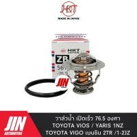 ราคา HKT วาวล์น้ำ VIOS YARIS 1NZ , VIGO เบนซิน 2TR , 1JZ-2JZ [รุ่นเปิดเร็ว 76.5องศา] #H-ZB 56TA 76.5 (17827702072)