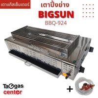ราคา เตาแก๊สเซ็นเตอร์ BIGSUN เตาย่าง ใช้แก๊ส ไร้ควัน สแตนเลส BBQ-924 (858363214)