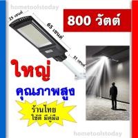 ราคา ไฟโซล่าเซลล์ 800W พลังสูง สว่างมาก กันน้ำ ไฟลานบ้าน โคมไฟถนนโซล่าเซลล์ แถมอุปกรณ์ครบชุด (10519545094)