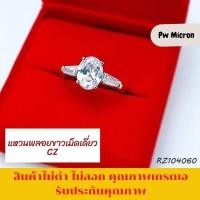 ราคา แหวนพลอยขาวเม็ดเดี่ยว CZ RZ104060 คุณภาพเกรดเอ PW micron ไม่ดำไม่ลอก รับประกันทองสีสวยเหมือนของแท้ แหวนทอง แหวนเงิน (13149997392)