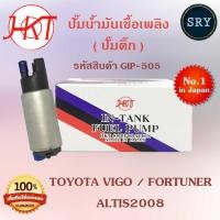 ราคา HKTปั๊มน้ำมันเชื้อเพลิง (ปั๊มติ๊ก) Toyota Vigo / Fortuner / Altis2008 (รหัสสินค้า GIP-505) (2222995534)
