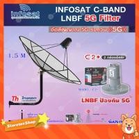 ราคา Thaisat 1.5M (ขางอยึดผนัง 53cm.) + infosat LNB C-Band 5G 2จุดอิสระ รุ่น C2+ (ป้องกันสัญญาณ 5G รบกวน) (7777142760)