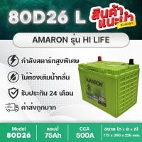 ราคา AMARON 80D26L HI-LIFE แบตเตอรี่รถยนต์ : VIGO, D-MAX, ACCORD, ALPHARD, INNOVA, MARCH, TEANA, X-TRAIL (20177343003)