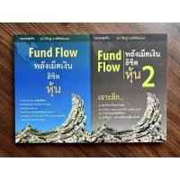 ราคา (รวม 2 เล่ม) Fund Flow พลังเม็ดเงิน ลิขิตหุ้น 1 และ 2 โดย ดร. วิศิษฐ์ องค์พิพัฒนกุล (21243502075)