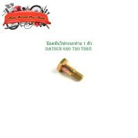 ราคา น็อตขันโซ่กะบะท้าย ดัสสัน 620 - 720 ทีดี 1 ตัว น็อตกระบะท้าย datsun 620 720 TD25 มีเก็บเงินปลายทาง (29019552809)