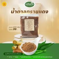 ราคา นํ้าตาลทรายแดง 400 กรัม แม่กิมฮวย (24570448456)