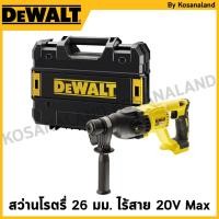ราคา DEWALT สว่านโรตรื่ 26 มม. ไร้สาย ไร้แปรงถ่าน 20V Max พร้อมกล่อง(เครื่องเปล่า) รุ่น DCH133NT-B1 (25181204961)