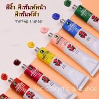 ราคา ครีม สีงิ้ว ลิปงิ้ว สีทาหน้า สีบอดี้เพ้นท์ แป้งงิ้ว สีเพ้นท์หน้า ครีมงิ้ว (4745705150)
