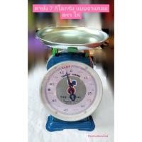 ราคา ตาชั่ง 7 กิโลกรัม เครื่องชั่งสปริง เครื่องชั่งน้ำหนัก แบบจานกลม ตรา ไก่ (9998135250)