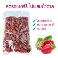 ราคา 500 กรัม สตอเบอร์รี่ อบแห้ง ไม่ผสมน้ำตาล ตรอว์เบอร์รีอบแห้ง Dehydrated Strawberry (16368326896)