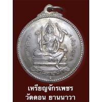 ราคา เหรียญจักรเพชร วัดดอน ยานนาวา เนื้ออัลปาก้า (14432548843)