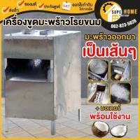 ราคา เครื่องขูดมะพร้าวเป็นเส้น มะพร้าวโรยหน้าขนม เครื่องขูดมะพร้าว มะพร้าวเส้น ขูดมพร้าว มะพร้าวโรยขนม เมี่ยงคำ (5656765057)