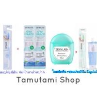 ราคา (แท้) ชุดคู่ Skynlab ชุดแปรงสีฟัน​กับน้ำยาบ้วนปาก​ และชุดไหมขัดฟันกับชุดแปรงสีฟัน (9145865606)