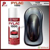 ราคา PYLAC 1000 สีเทากัล Y-23 เทาเมทัลลิค เทาประกาย เทาดำ สีเทา ซ่อมสีรถ สีพ่นรถ Grey Gray MET (26623874638)