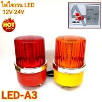 ราคา ไฟไซเรนติดหลังคา SIREN LED-A3 ไฟ LED ปรับได้ 2 สเต็บ ใช้ไฟ 12-24V ไฟฉุกเฉิน ไฟกู้ชีพ กู้ชีพ ไฟไซเรนติดหลังคา (9126546031)