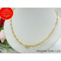 ราคา เครื่องประดับ สร้อยคอทอง สร้อยคอทองคำ เศษทองคำเยาวราช ลายโซ่ฝรั่ง น้ำหนัก 1 บาท (3900133975)