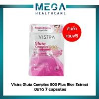 ราคา สินค้าฟรี! ซื้อครบ600บาท แถมฟรี Vistra Gluta Complex 800 Plus 7เม็ด (27360594615)