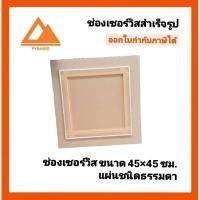 ราคา ช่องเซอร์วิส 45×45ชนิดแผ่นธรรมดา (29564171724)