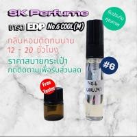 ราคา น้ำหอมคุณภาพ No.6 COOL(M) เกรด EDP+ จาก SK Perfume ขนาด 5 ml กลิ่นติดทนนาน 12 - 20 ชั่วโมง หอมติดทนนาน (49004111741)