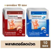 ราคา ((ขายยกกล่อง)) Counterpain Plaster Cool (10 ซอง )เคาน์เตอร์เพน พลาสเตอร์ สูตรเย็น/สูตรร้อน (26859471118)