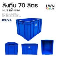 ราคา ลังทึบ กล่องพลาสติก 70 ลิตร รุ่น 372A แบรนด์ LWNLife ขนาด 42x55.5x37.5 cm หนา แข็งแรง (29417763657)