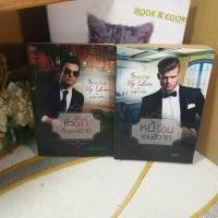 ราคา Sexy Guy My Love ชุด คุณผู้ชายที่รัก# ยั่วรักกับดักสวาท / หนี้ร้อนซ่อนสวาท (27139689220)