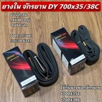 ราคา ยางใน จักรยาน DY 700x35/38C (49553538201)