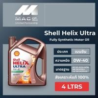 ราคา น้ำมันเครื่องเบนซินสังเคราะห์100%Shell Helix Ultra 0W-40เฮลิกซ์อัลตร้า ตัวท้อป API:SP ขนาด4L. ,4+1L.,4+2L.(มี3ขนาด) (22127021134)