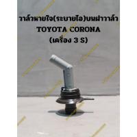 ราคา วาล์วหายใจ(ฝาวาล์ว) TOYOTA CORONA เครื่อง 3S (ST171,ST191) (17567099453)