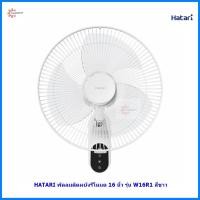 ราคา NEW Hatari พัดลมติดผนังรีโหมด ขนาด 16 นิ้ว รุ่น W16R1 (1851819903)