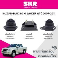 ราคา SKR ยางแท่นเครื่อง ยางแท่นเกียร์ ISUZU D-MAX 3.0 HILANDER AT ปี 2007-2011 (43952753941)