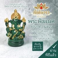 ราคา พระพิฆเนศ ปางประทานพร เนื้อเรซิ่น สีเขียว ลงลายสีทอง สูง2.6นิ้ว กว้าง1.3นิ้ว RG-09 สีเขียวดูดทรัพย์ เสริมการงาน การเงิน (7670234717)