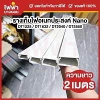 ราคา Nano รางเก็บสายไฟอเนกประสงค์ 2 เมตร รางเก็บสายไฟสีขาว รางร้อยสายไฟนาโน รุ่น NNDT (41024462234)