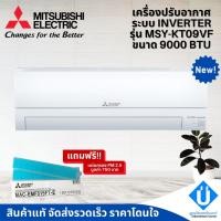 ราคา แอร์ Mitsubishi Electric รุ่น Happy Inverter รุ่น KT09VF แอร์ 9000 BTU (12271240760)