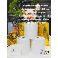 ราคา กระดาษความร้อน (กระดาษเทอร์มอล) ขนาด 80x80 จำนวน2ชิ้น (42022638699)