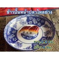 ราคา ข้าวปั้นหน้าปลาไหลย่าง (10229860817)