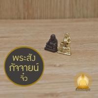 ราคา พระสังกัจจายน์ จิ๋ว สูง 2 ซม พระกริ่ง จี้ เนื้อทองเหลือง พิมพ์พิเศษ งานละเอียด ประณีต ปางมหาลาภ ปางอุดมลาภ (44167356780)