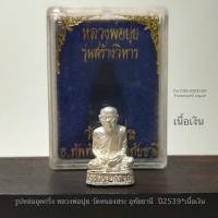 ราคา รูปหล่ออุดกริ่ง หลวงพ่อปุย วัดหนองสระ อุทัยธานี ปี 2539 *เนื้อเงิน สภาพสวยพร้อมกล่องใส่เดิม (26126709040)
