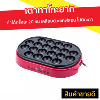 ราคา เตาทาโกะยากิ House Worth ทำได้ครั้งละ 20 ชิ้น เคลือบด้วยเทฟลอน ไม่ติดเตา รุ่น HW-2131T - เตาขนมทาโกยากิ (8338111610)
