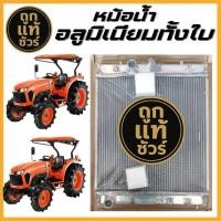 ราคา หม้อน้ำอลูมิเนียมทั้งใบคูโบต้า Kubota 5018 56 แรง M5000 MT หนา 48 มิล KU-17004/48PP สินค้ามีรับประกัน! (43728043178)