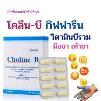 ราคา โคลีนบี กิฟฟารีน วิตามินบี วิตามินบีรีวม ส่งฟรี ผสมวิตามินบีคอมเพล็กซ์ แก้อาการเหน็บชา ปลายประสาทอักเสบ นิ้วล็อก (25175189132)