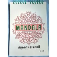 ราคา สมุดภาพระบายสี Mandala ขนาด A5 Level 1/2 (1 เล่ม มี 30 ลาย) (42204674255)